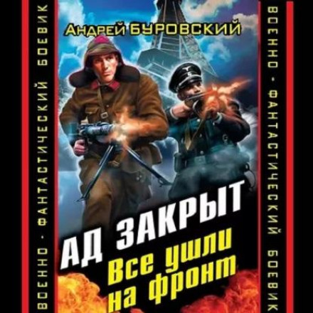 Ад закрыт. Все ушли на фронт