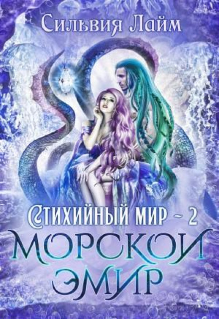 Стихийный мир: 2. Морской эмир