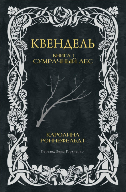 Квендель. Книга 1. Сумрачный лес