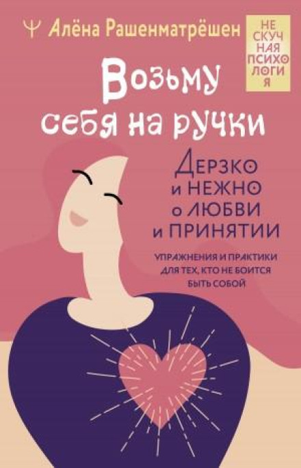 Возьму себя на ручки. Отключить внутреннего критика, принять и полюбить себя