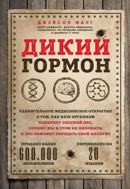 Дикий гормон. Удивительное медицинское открытие о том, как наш организм набирает лишний вес, почему мы в этом не виноваты и что поможет обуздать свой аппетит