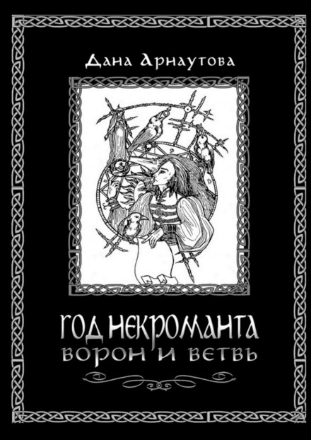 Год некроманта. Книга 1. Ворон и ветвь