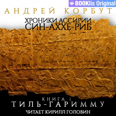 Книга I. Тиль Гаримму