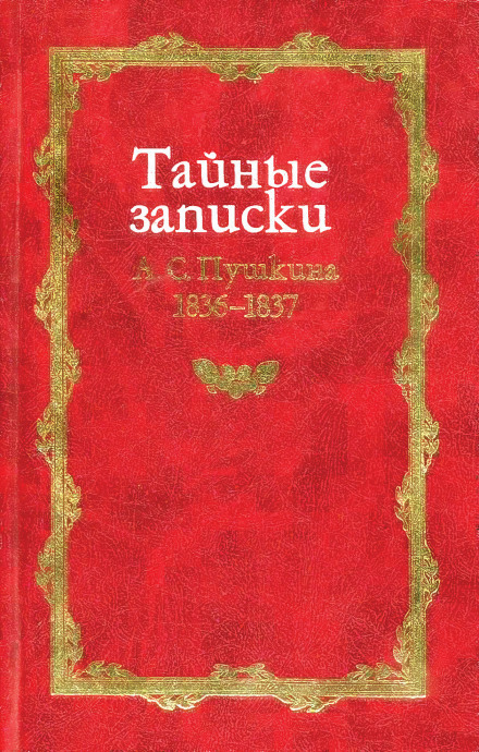 Тайные записки А. С. Пушкина. 1836-1837