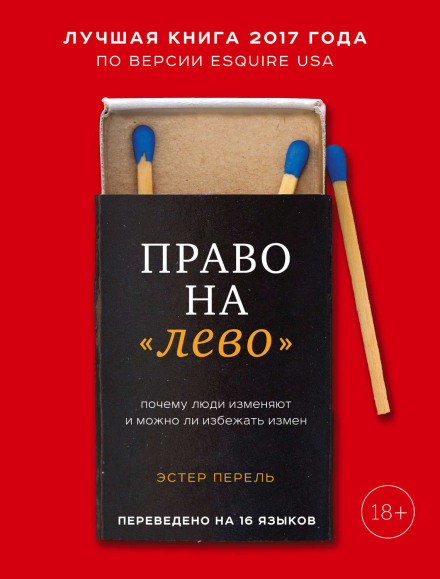 Право на «лево». Почему люди изменяют и можно ли избежать измен