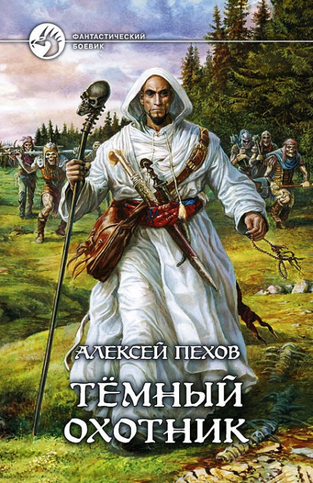 Книга 3 темный охотник