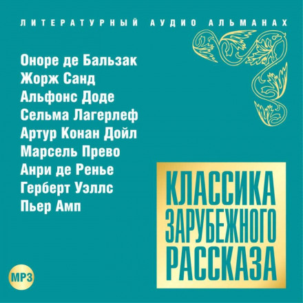 Классика зарубежного рассказа № 15