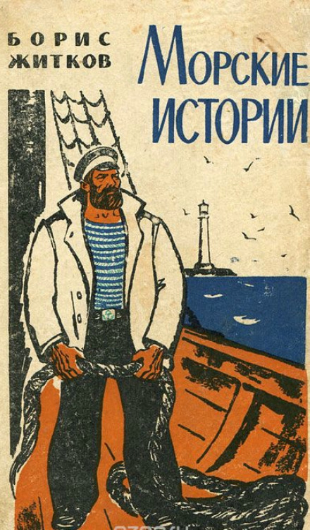 Морские истории