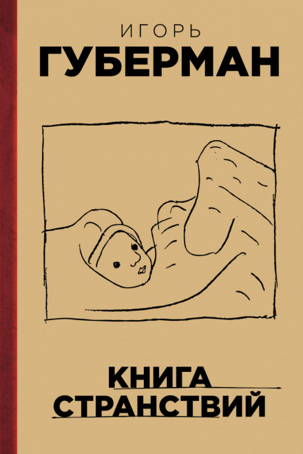 Книга странствий