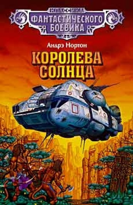 Королева Солнца