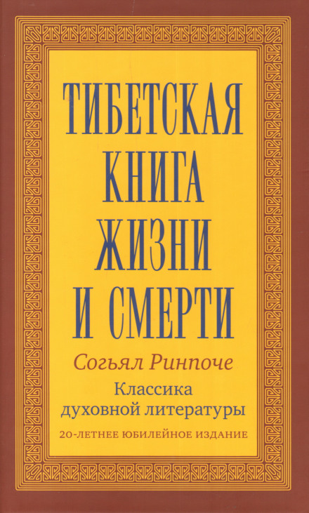 Книга жизни и практики умирания