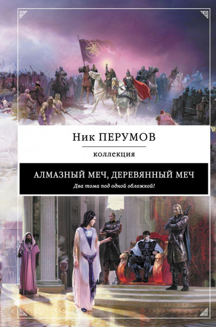 Алмазный Меч, Деревянный Меч. Книга 2