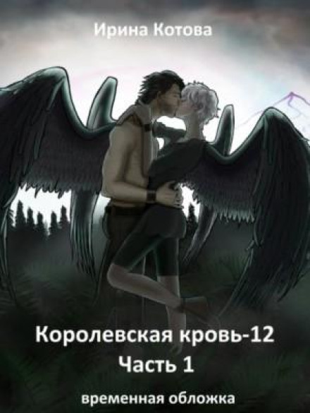 Королевская кровь: 12. Вороново сердце. Часть 1