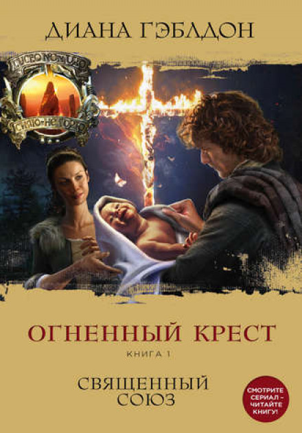 Огненный крест. Книга 1. Священный союз