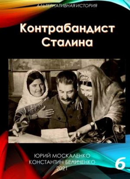 Контрабандист Сталина. Книга 6