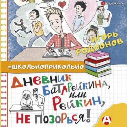 Дневник Батарейкина, или Рейкин, не позорься!