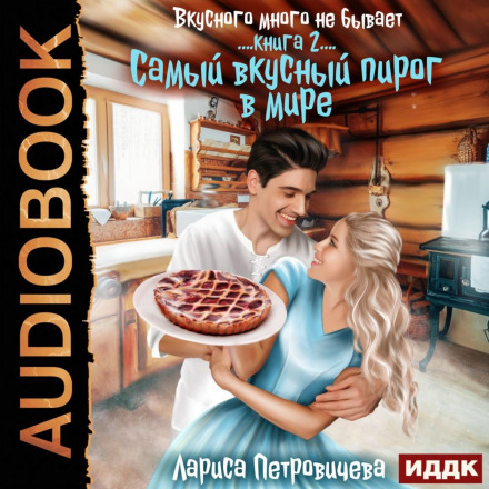 «Самый вкусный пирог в мире». Книга 2