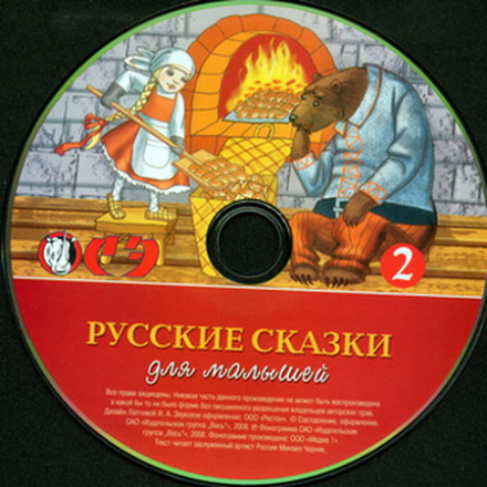 Русские сказки для малышей. Часть 2