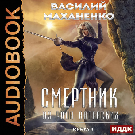 Смертник из рода Валевских. Книга 4