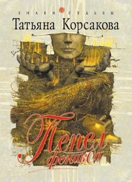 Пепел феникса