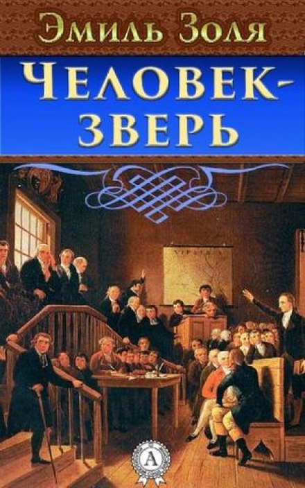 Человек-Зверь