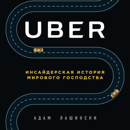 Uber. Инсайдерская история мирового господства