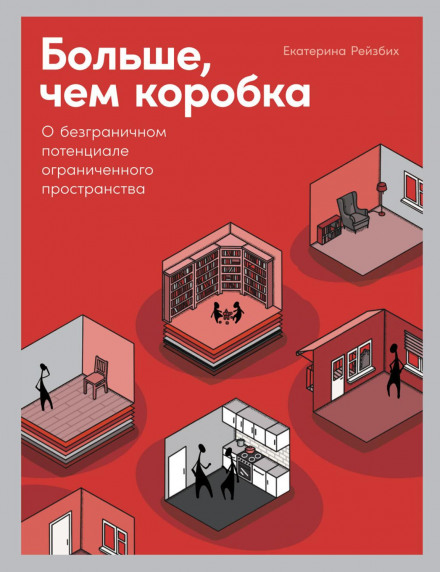 Больше, чем коробка. О безграничном потенциале ограниченного пространства