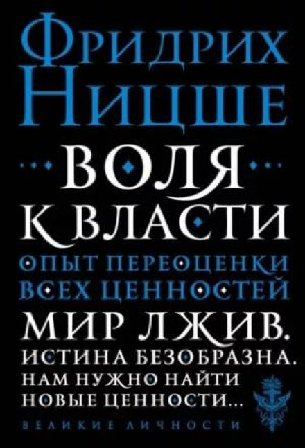 Воля к власти: Опыт переоценки всех ценностей