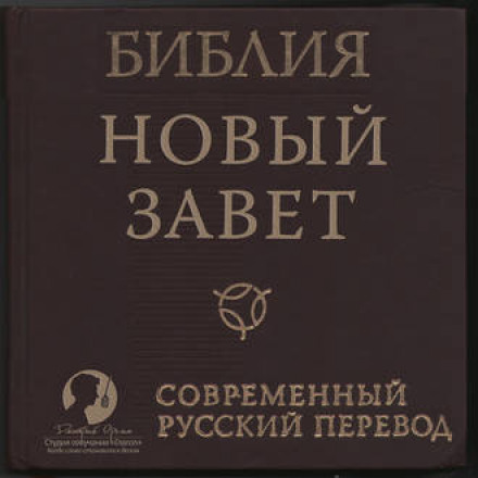 Библия: Новый Завет Современный перевод РБО