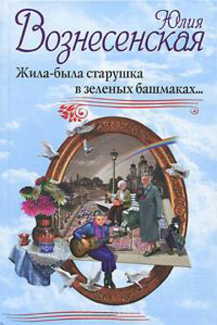 Жила-была старушка в зелёных башмаках