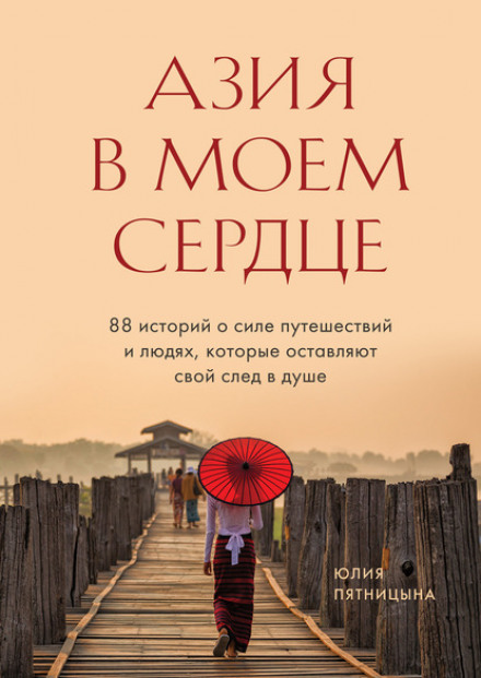 Азия в моем сердце. 88 историй о силе путешествий и людях, которые оставляют свой след в душе