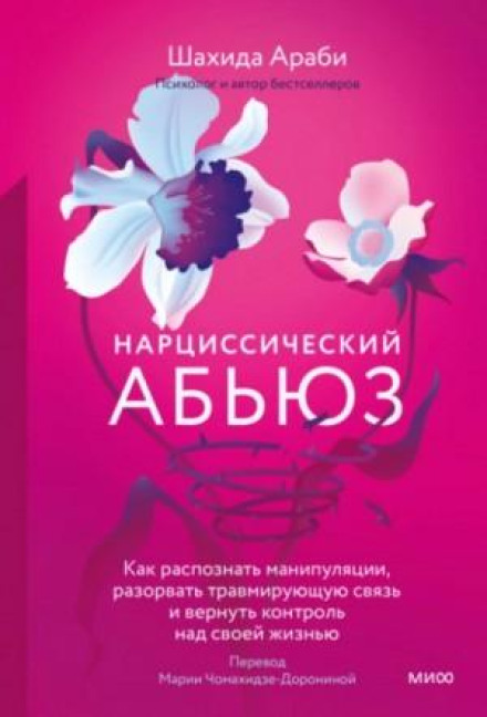 Нарциссический абьюз. Как распознать манипуляции, разорвать травмирующую связь и вернуть контроль на