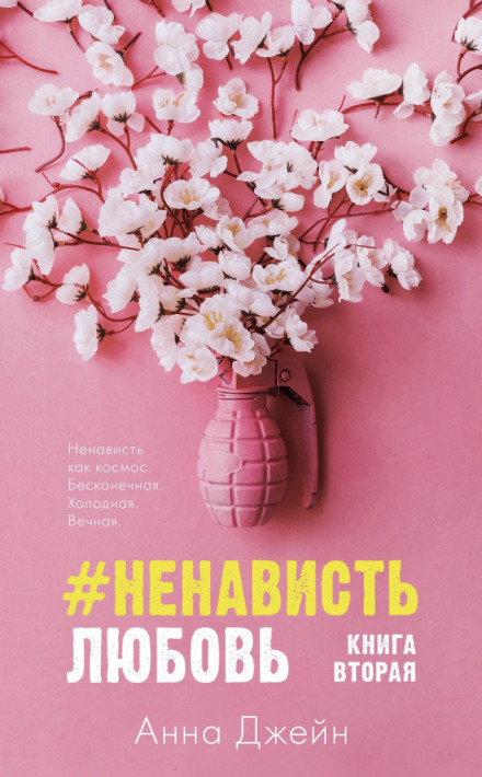 #НенавистьЛюбовь