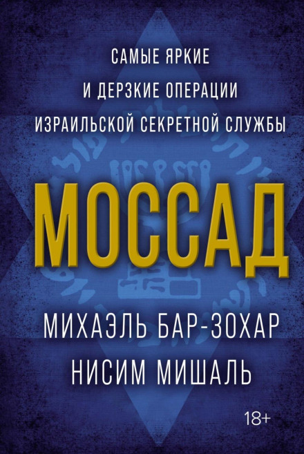 Моссад. Самые яркие и дерзкие операции израильской секретной службы