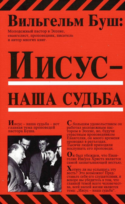 Иисус - наша судьба