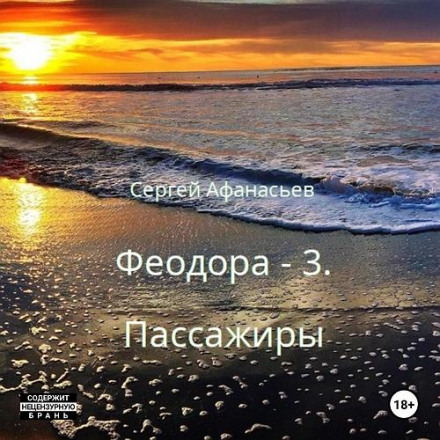 Феодора-3. Пассажиры