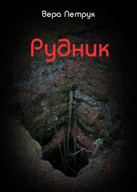 Рудник