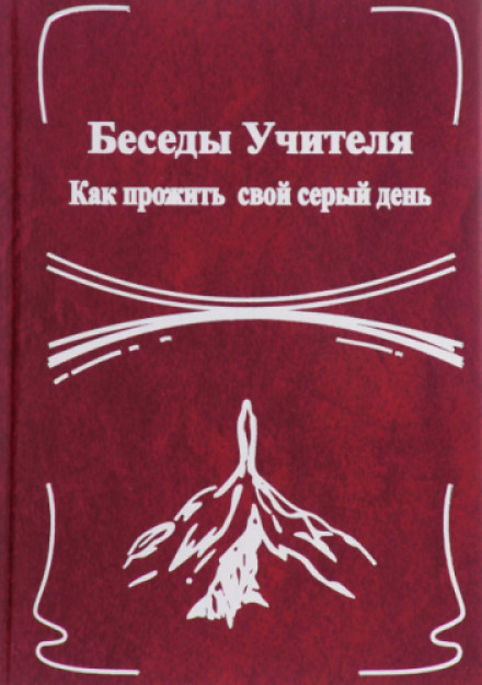 Беседы Учителя. Как прожить свой серый день