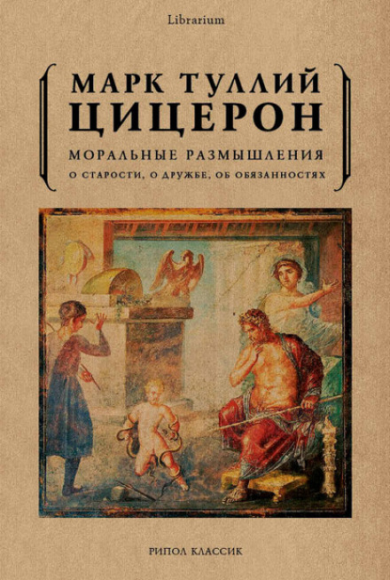 Об обязанностях. О старости. О дружбе