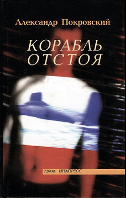 Корабль отстоя