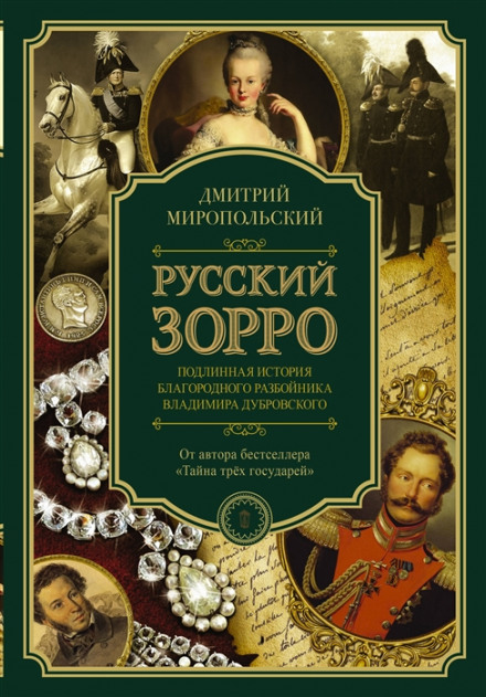 Русский Зорро, или Подлинная история благородного разбойника Владимира Дубровского