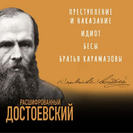 Расшифрованный Достоевский. «Преступление и наказание», «Идиот», «Бесы», «Братья Карамазовы»