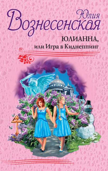 Юлианна, или Игра в киднеппинг