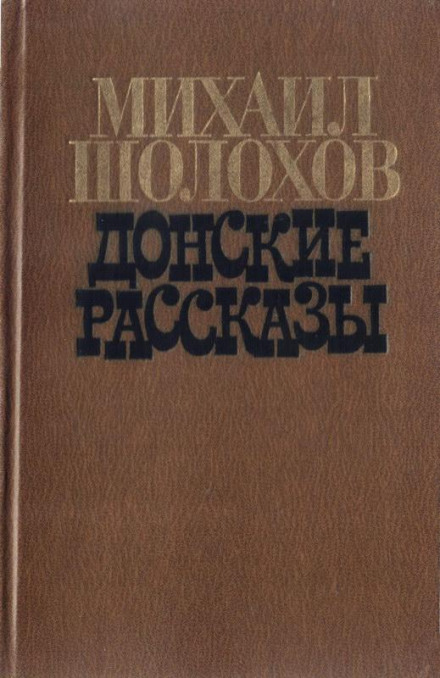 Донские рассказы. Часть 1