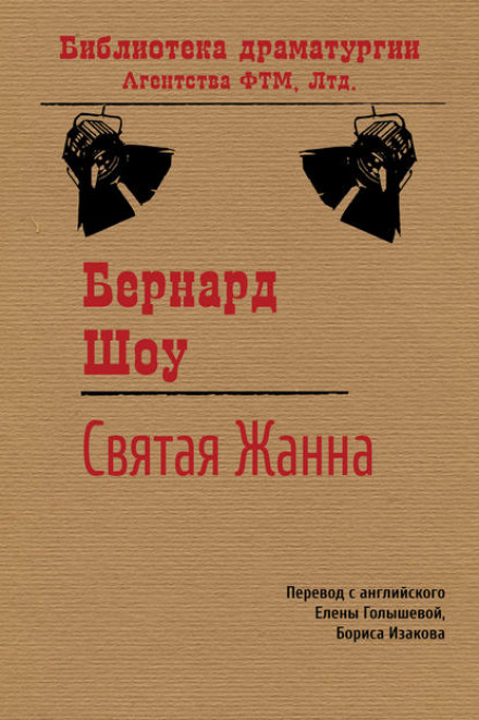 Святая Жанна