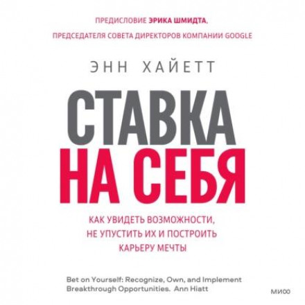 Ставка на себя. Как увидеть возможности, не упустить их и построить карьеру мечты