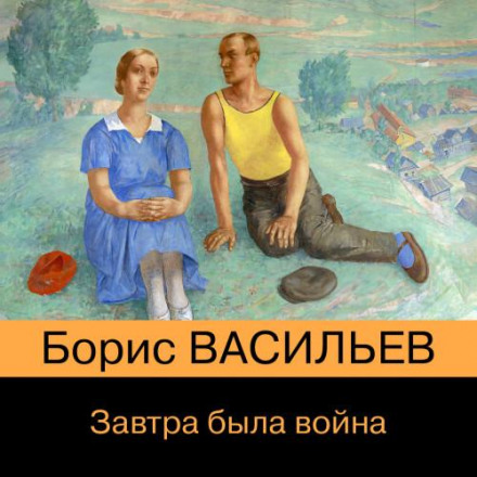 Завтра была война…