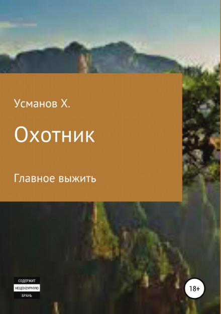 Охотник. Главное выжить