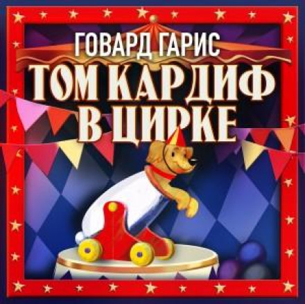 Том Кардиф в цирке