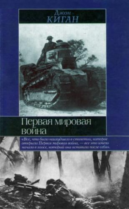 Первая мировая война